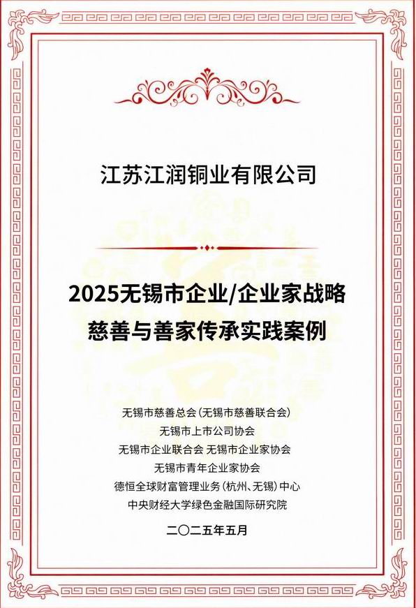 2025無錫（xī）市企業企業家戰略慈善與（yǔ）善家傳承案例